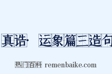 真诰·运象篇三造句是什么意思的图片